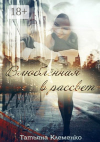 Влюблённая в рассвет