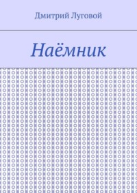 Наёмник