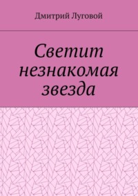 Светит незнакомая звезда