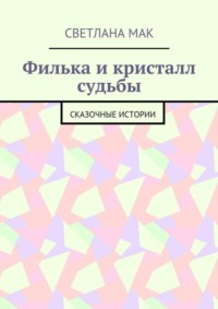 Филька и кристалл судьбы. Сказочные истории