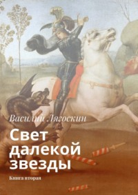 Свет далекой звезды. Книга вторая