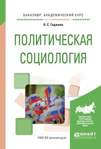 Политическая социология. Учебное пособие для академического бакалавриата