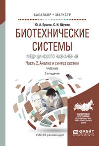 Биотехнические системы медицинского назначения в 2 ч. Часть 2. Анализ и синтез систем 2-е изд., испр. и доп. Учебник для бакалавриата и магистратуры