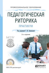 Педагогическая риторика. Практикум 2-е изд., испр. и доп. Учебное пособие для СПО