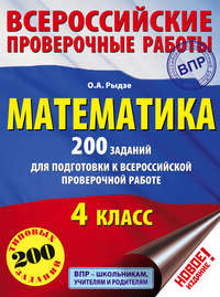 Математика. 200 заданий для подготовки к Всероссийской проверочной работе. 4 класс