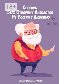 500 отборных анекдотов. Из России с любовью