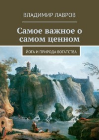 Самое важное о самом ценном. Йога и природа богатства
