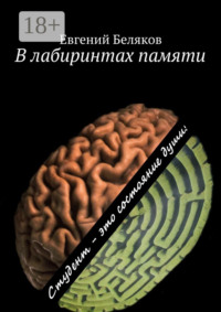 В лабиринтах памяти. Студент – это состояние души!