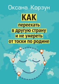 Как переехать в другую страну и не умереть от тоски по родине