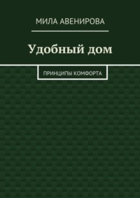 Удобный дом. Принципы комфорта