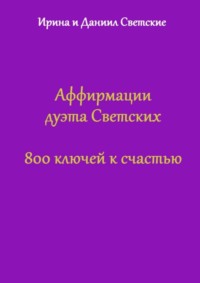 Аффирмации дуэта Светских. 800 ключей к счастью