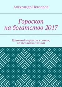 Гороскоп на богатство 2017. Шуточный гороскоп в стихах, но абсолютно точный