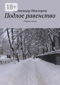Подлое равенство. Сборник стихов