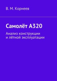 Самолёт А320. Анализ конструкции и лётной эксплуатации