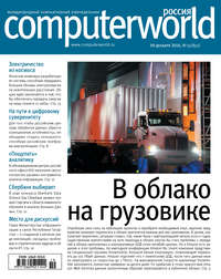 Журнал Computerworld Россия №19/2016