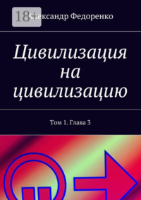 Цивилизация на цивилизацию. Том 1. Глава 3