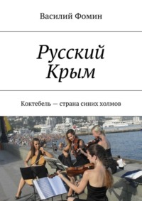 Русский Крым. Коктебель – страна синих холмов