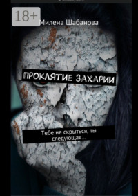 Проклятие Захарии. Тебе не скрыться, ты следующая…