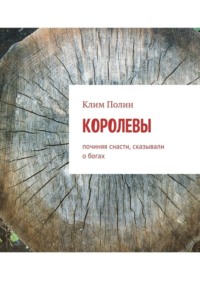 Королевы. Починяя снасти, сказывали о богах