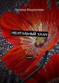 Ментальный хлам. Стихи