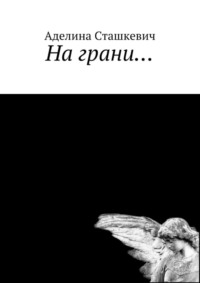 На грани…