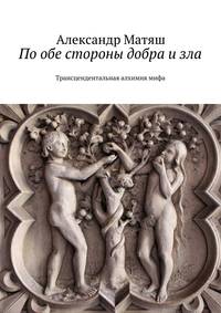 По обе стороны добра и зла. Трансцендентальная алхимия мифа