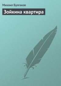 Зойкина квартира