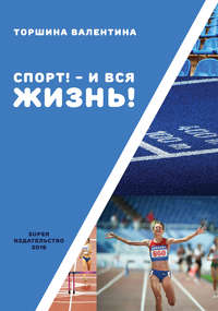 Спорт! – И вся жизнь!