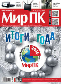 Журнал «Мир ПК» №12/2016