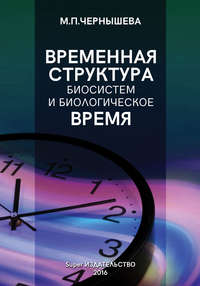 Временнáя структура биосистем и биологическое время