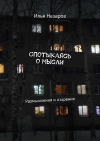 Спотыкаясь о мысли. Размышления и озарения