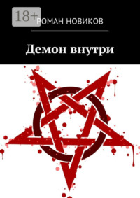 Демон внутри
