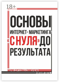 Основы интернет-маркетинга: «с нуля» до результата
