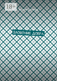 Зловоние добра