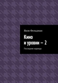 Кино и уровни – 2. Последняя надежда