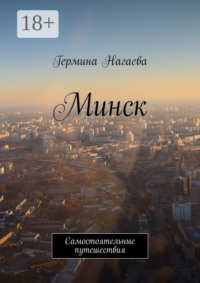 Минск. Самостоятельные путешествия