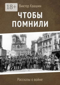 Чтобы помнили. Рассказы о войне