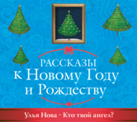 Кто твой ангел?