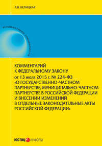 Комментарий к Федеральному закону от 13 июля 2015 г. № 224-ФЗ «О государственно-частном партнерстве, муниципально-частном партнерстве в Российской Федерации и внесении изменений в отдельные законодате