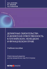 Деликтные обязательства и деликтная ответственность в английском, немецком и французском праве