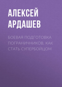 Боевая подготовка пограничников. Как стать супербойцом