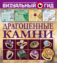 Драгоценные камни