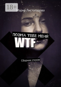 Поэма Тебе Меня. Сборник стихов