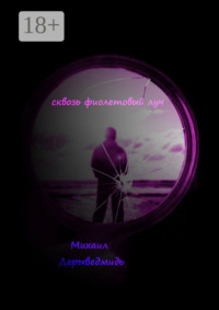 Сквозь фиолетовый луч