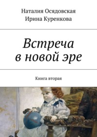 Встреча в новой эре. Книга вторая