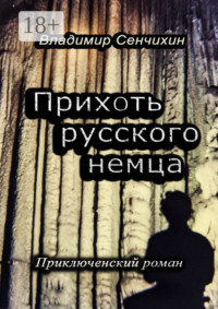 Прихоть русского немца. Приключенческий роман