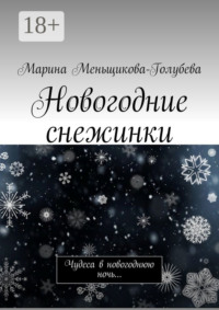 Новогодние снежинки. Чудеса в новогоднюю ночь…