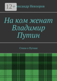 На ком женат Владимир Путин. Стихи о Путине