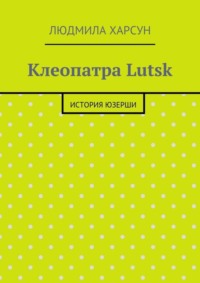 Клеопатра Lutsk. История юзерши