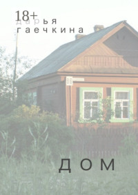 Дом. Сборник миниатюр